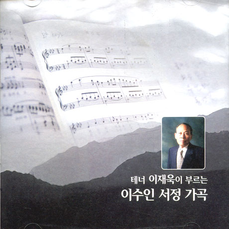 테너 이재욱이 부르는 이수인 서정 가곡