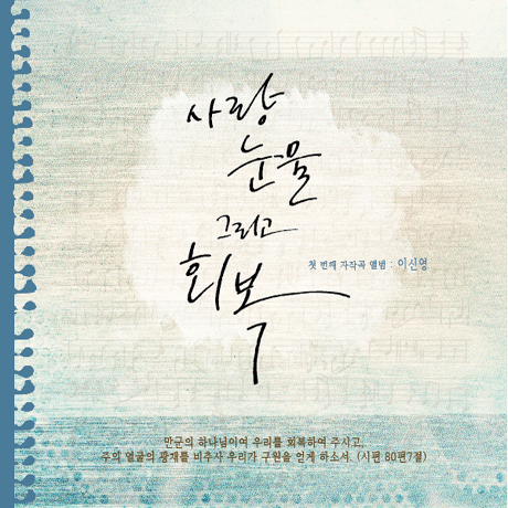 사랑, 눈물 그리고 회복