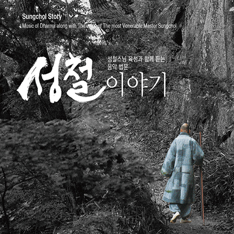 성철 이야기 [육성과 함께 듣는 음악 법문]