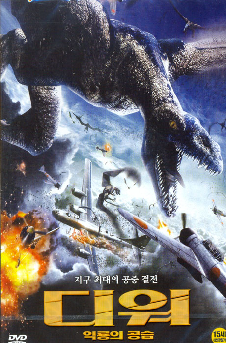 디워: 익룡의 공습