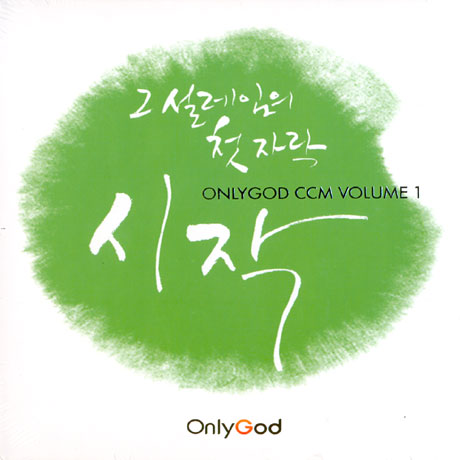 시작 [ONLYGOD CCM VOLUME 1]