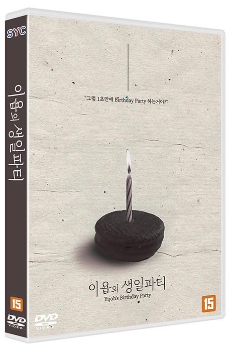 이욥의 생일파티