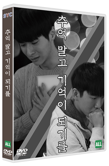 추억 말고, 기억이 되기를