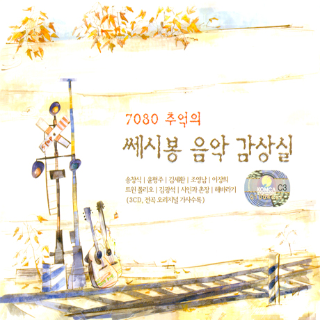 7080 추억의 쎄시봉 음악감상실