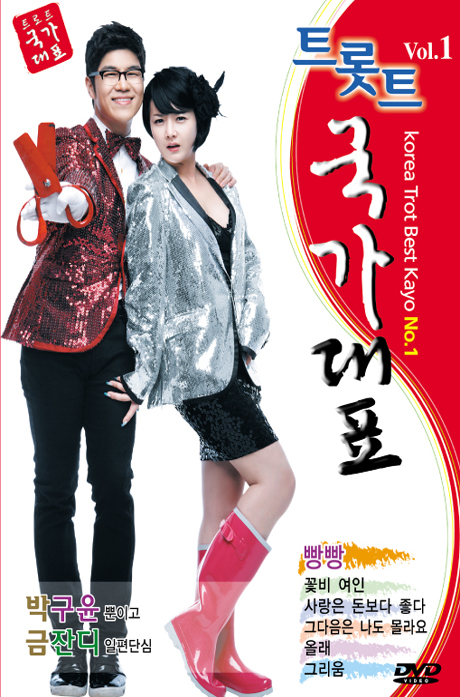 트롯트 국가대표 VOL.1