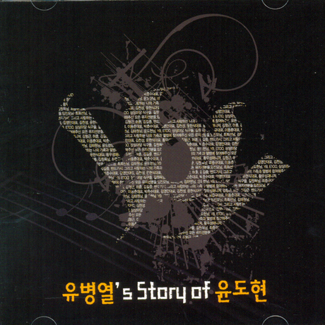 유병열`S STORY OF 윤도현