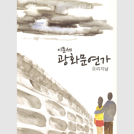 광화문연가: 오리지날