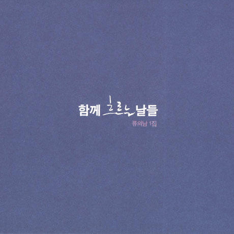 함께 흐르는 날들