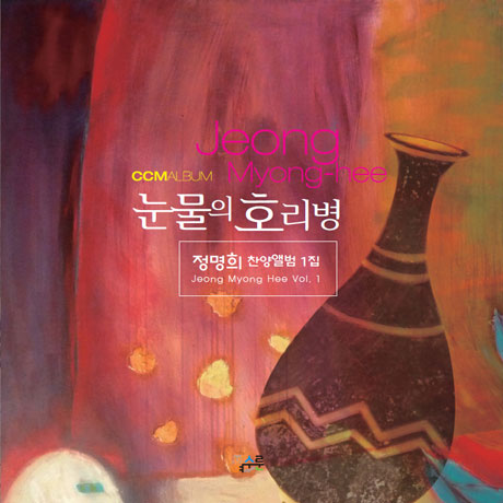 눈물의 호리병: 찬양앨범 1집