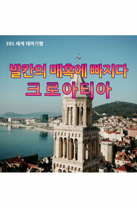 EBS 발칸의 매혹에 빠지다: 크로아티아 [녹화물] [주문제작상품]