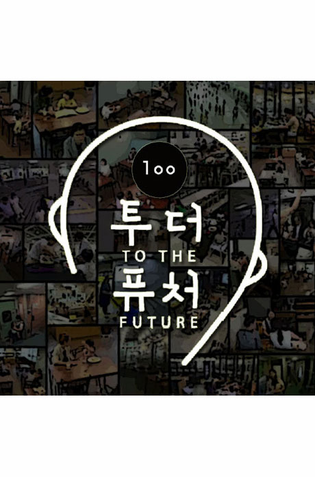 EBS 100 투 더 퓨처 [녹화물] [주문제작상품]