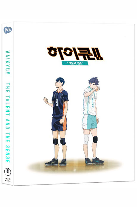 하이큐: 재능과 센스 [한국어 더빙 극장판] [한정판] [ハイキュ-!! 才能とセンス]