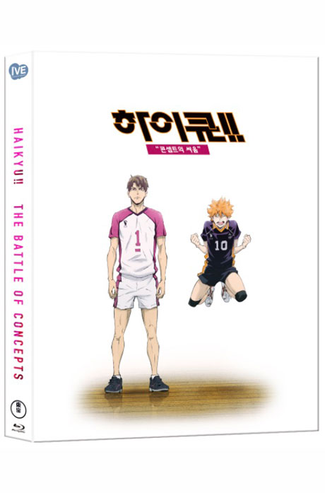 하이큐: 콘셉트의 싸움 [한국어 더빙 극장판] [한정판] [ハイキュ-!! コンセプトの戰い]