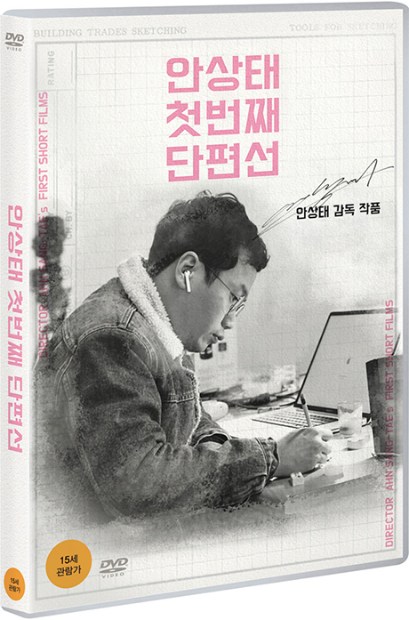 안상태 첫번째 단편선