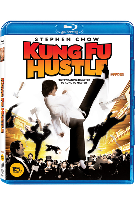 쿵푸 허슬 [KUNG FU HUSTLE]