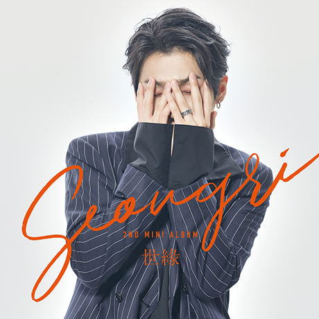 세:연_世緣 [미니 2집]