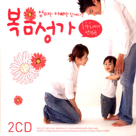 엄마랑 아빠랑 함께하는 복음성가 [두란노에서 선정한]