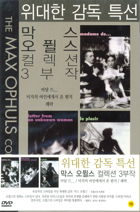 막스 오퓔스 컬렉션 3부작 [미지의 여인에게서 온 편지+마담 드+쾌락] [10년 5월 피터팬픽쳐스 박스 행사]
