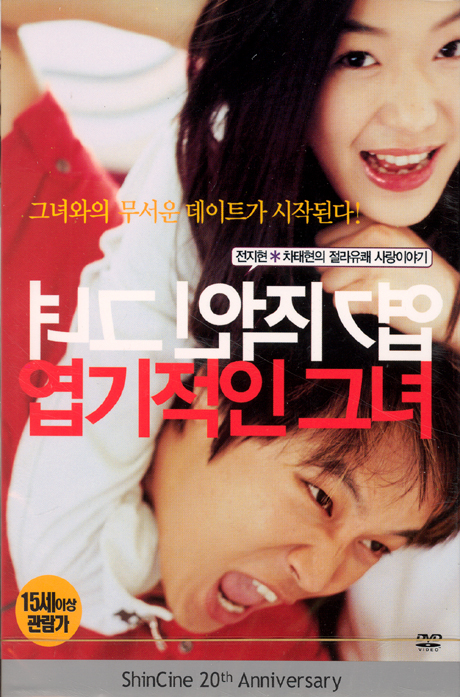 엽기적인 그녀 [신씨네 20주년 기념반]