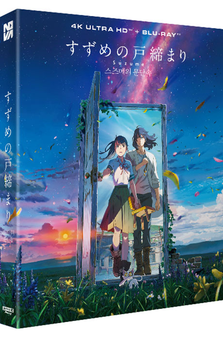 스즈메의 문단속 4K UHD+BD [すずめの戶締まり]