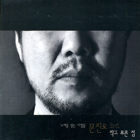 작고 푸른점 [3집]