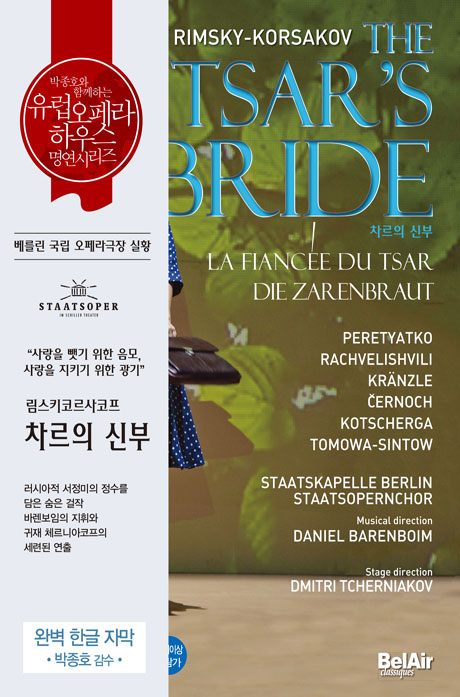 THE TSAR`S BRIDE/ DANIEL BARENBOIM [림스키 코르사코프: 차르의 신부] [유럽 오페라하우스 명연 35]