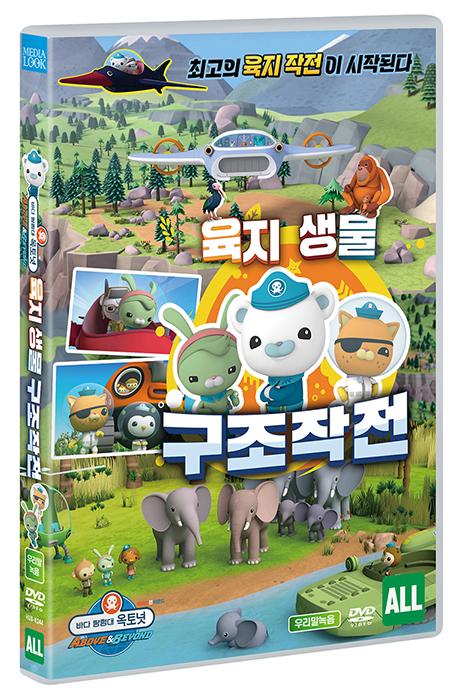 바다 탐험대 옥토넛 어보브 앤 비욘드: 육지생물 구조작전 [OCTONAUTS: ABOVE AND BEYOND - SEASON 2]