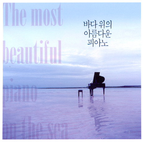 바다 위의 아름다운 피아노