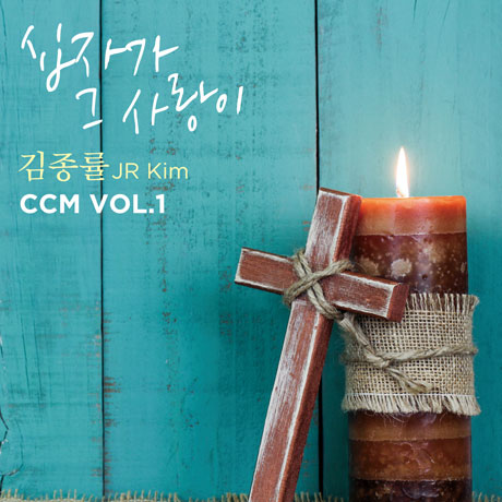 십자가 그 사랑이