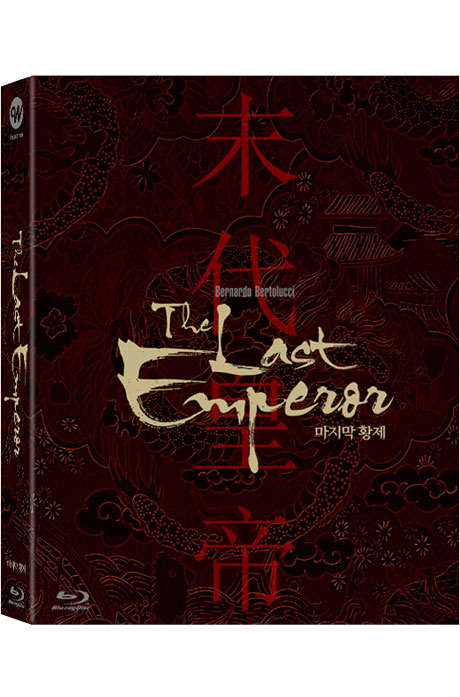 마지막 황제 [풀슬립 넘버링 한정판] [THE LAST EMPEROR]