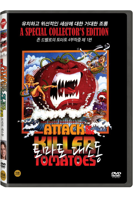 토마토 대소동 [ATTACK OF THE KILLER TOMATOES]