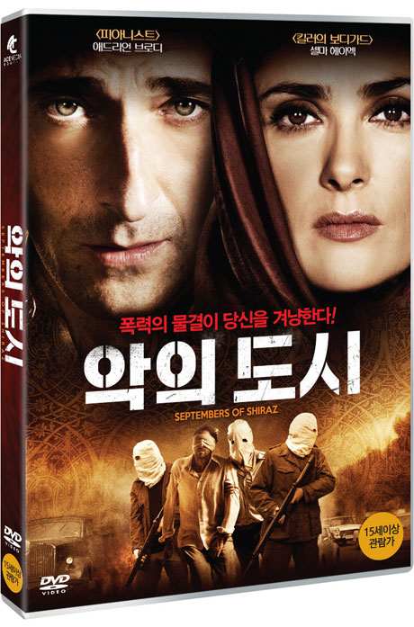 악의 도시 [SEPTEMBERS OF SHIRAZ]