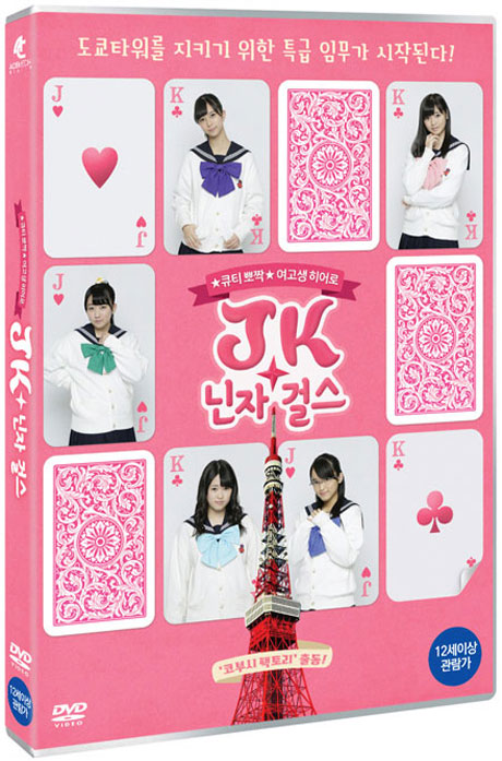 JK 닌자걸스 [ニンジャガ一ルズ]