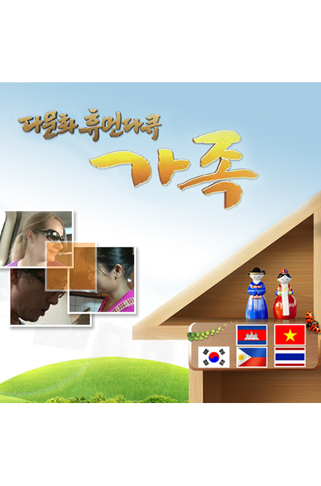 EBS 다문화 휴먼다큐 가족 합본 1+2집 [녹화물] [주문제작상품]