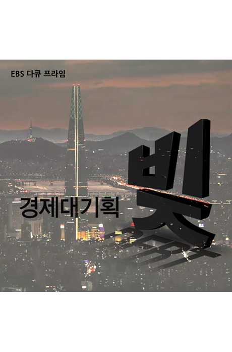 EBS 경제대기획, 빚 [녹화물] [주문제작상품]