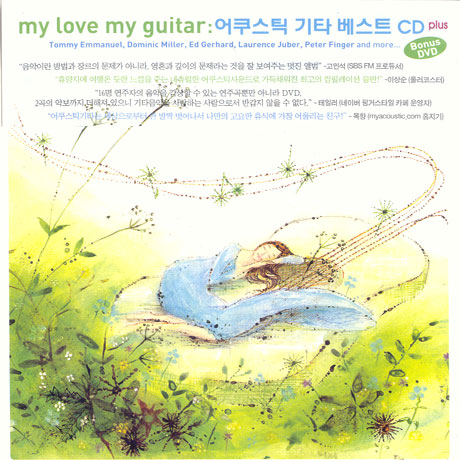 MY LOVE MY GUITAR [CD+DVD] [핫트랙스 단독음반]