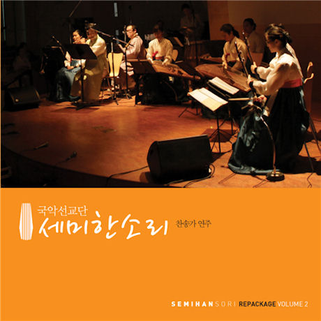 REPACKAGE VOLUME 2: 찬송가연주