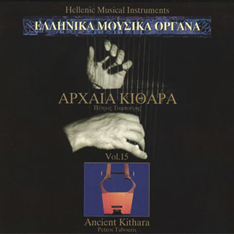 APXAIA KIOAPA/ ANCIENT KITHARA