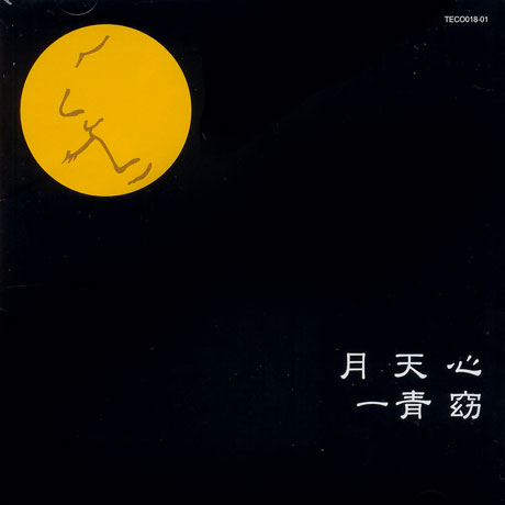 月天心 [츠키 텐 신]