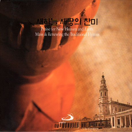 새하늘 새땅의 찬미 [새하늘 새땅의 미사+새하늘 새땅의 성가]
