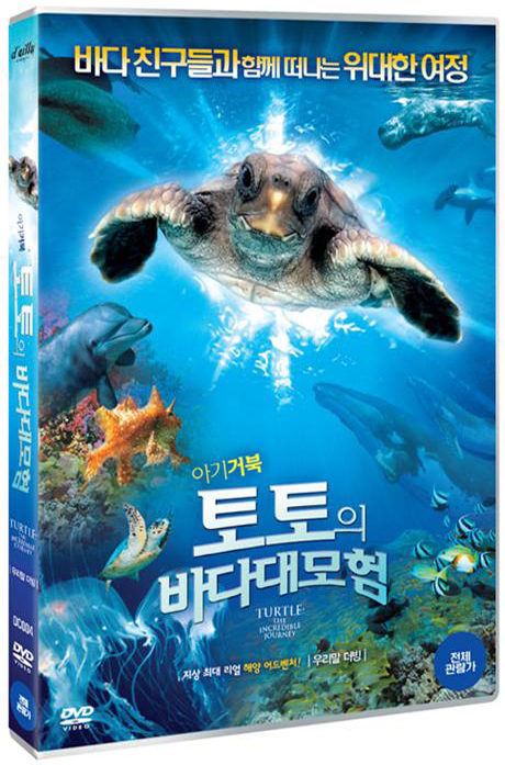 아기 거북 토토의 바다 대모험 [TURTLE: THE INCREDIBLE JOURNEY]