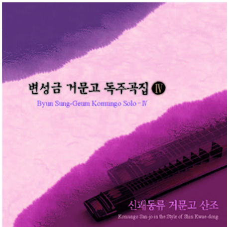 거문고 독주곡집 4: 신쾌동류 거문고 산조