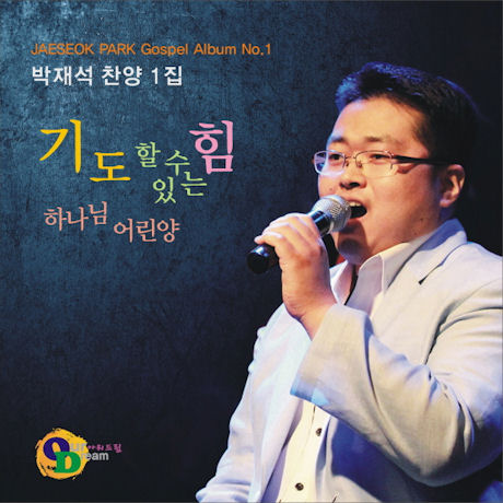 기도할 수 있는 힘: 하나님 어린양