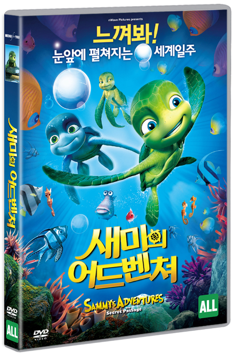 새미의 어드벤쳐 [SAMMY`S ADVENTURES: THE SECRET PASSAGE]