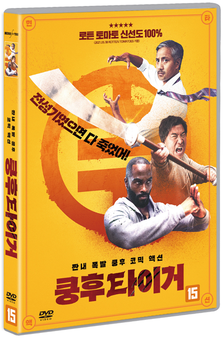 쿵후 타이거 [THE PAPER TIGERS]