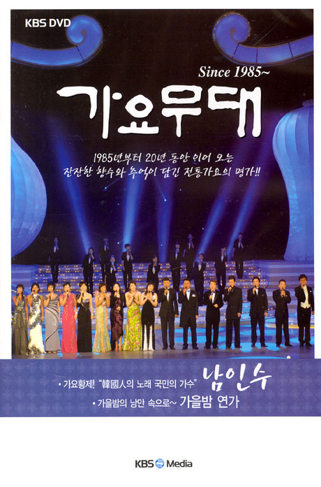 가요무대 SINCE 1985~ [남인수편:가을밤 연가]