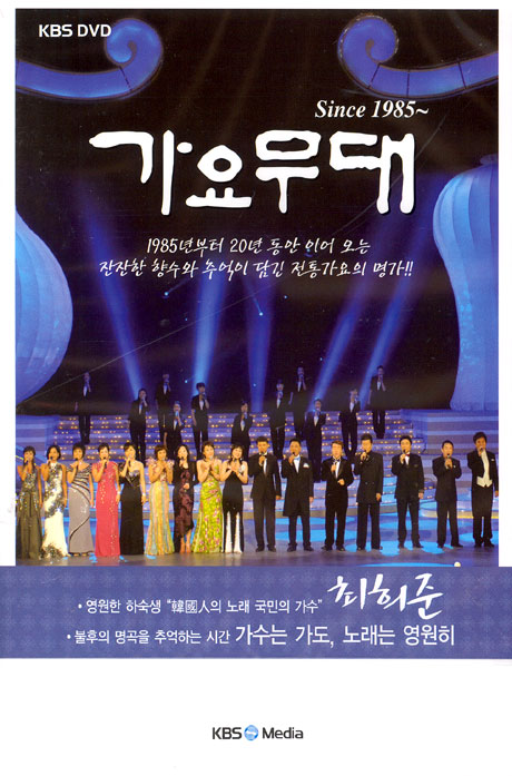 가요무대 SINCE 1985~ [최희준편:가수는가도, 노래는 영원히]