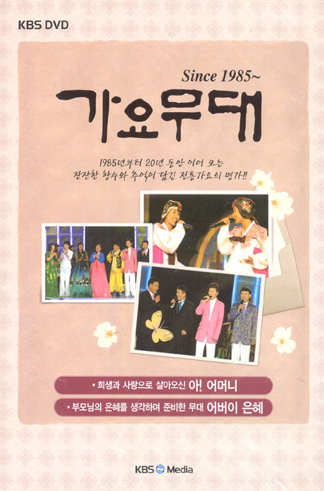 가요무대 SINCE 1985~ [아! 어머니, 어버이 은혜 편]