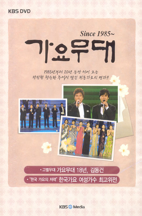 가요무대 SINCE 1985~ [가요무대18년 김동건, 한국가요 여성가수 최고위전]
