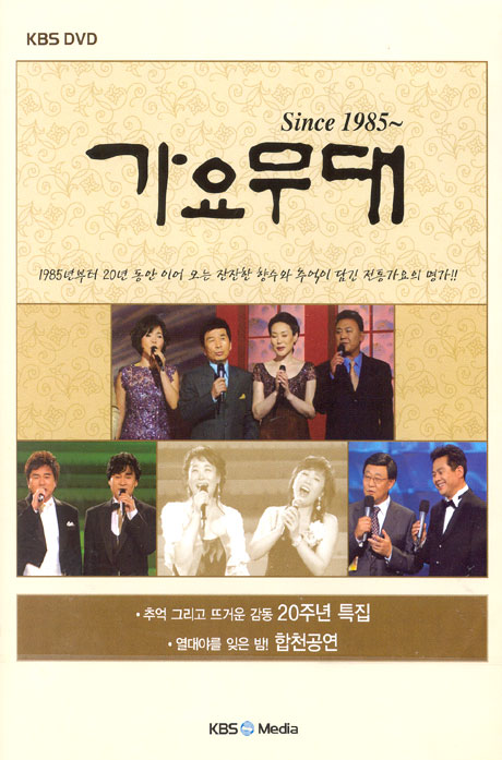 가요무대 SINCE 1985~ [20주년 특집, 합천공연]